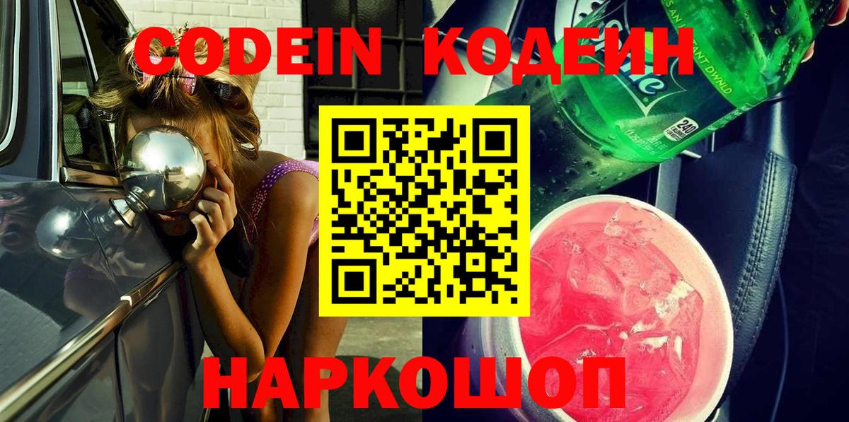 Кодеин Purple Drank Ярцево