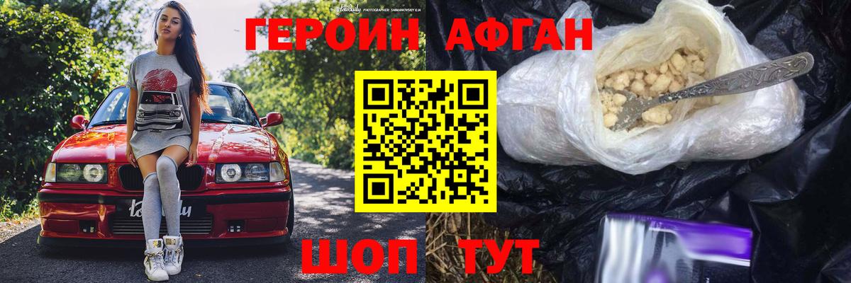 Героин Афган Ярцево